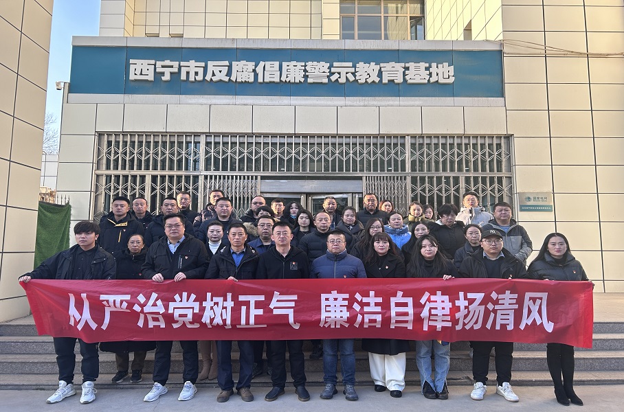 2023.12.1青運集團和美物業黨支部聯合集團機關黨總支赴西寧市反腐倡廉警示教育基地開展廉政警示教育活動。